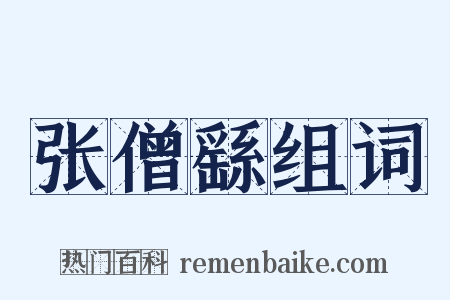 张僧繇组词是什么意思的图片